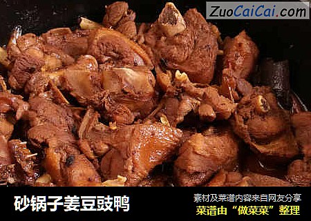 砂锅子姜豆豉鸭