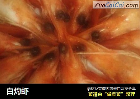 白灼虾