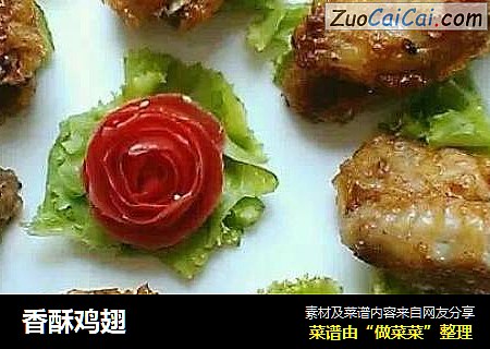 香酥鸡翅