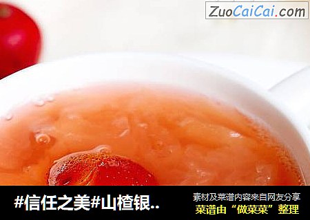 山楂银耳汤