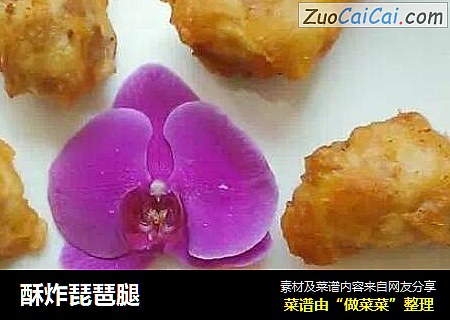 酥炸琵琶腿
