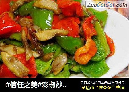 彩椒炒松茸