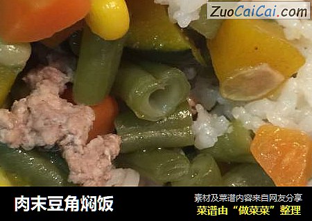 肉末豆角焖饭