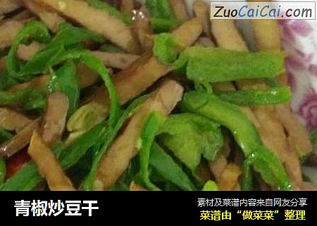 青椒炒豆干
