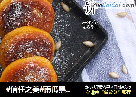 南瓜黑芝麻饼