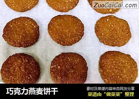 巧克力燕麦饼干
