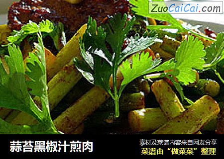 蒜苔黑椒汁煎肉
