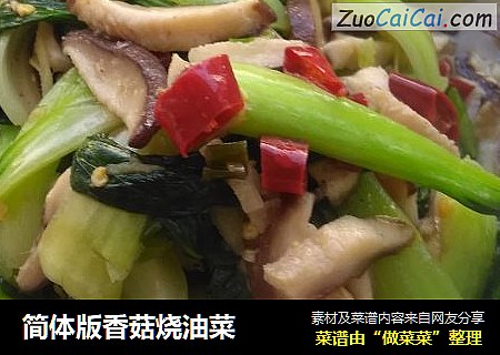 简体版香菇烧油菜