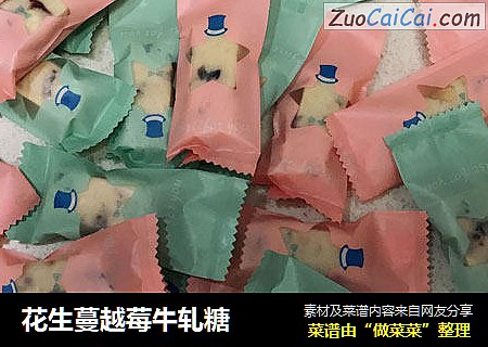 花生蔓越莓牛轧糖