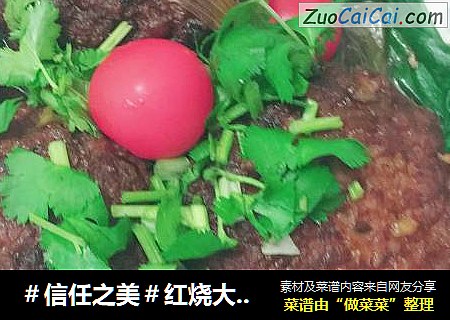 红烧大肉丸（四喜丸子）狮子头