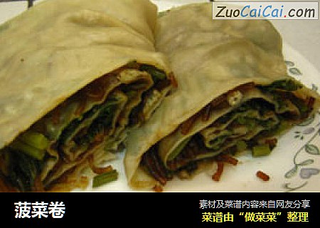 菠菜卷