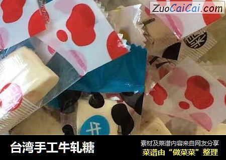 台湾手工牛轧糖