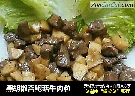 黑胡椒杏鲍菇牛肉粒