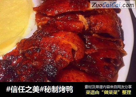 秘制烤鸭