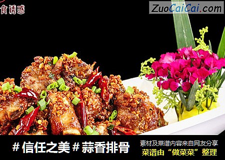 蒜香排骨