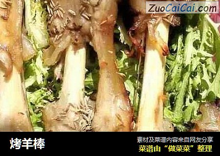 烤羊棒