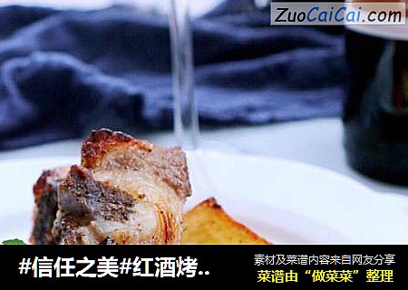 红酒烤羊排