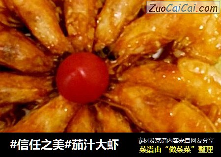 茄汁大虾