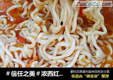 浓西红柿汤面