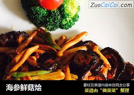 海参鲜菇烩