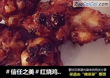 红烧鸡腿，料酒腌制，甜中有辣，回味无穷。