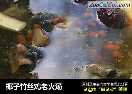 椰子竹丝鸡老火汤