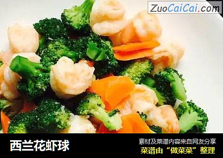 西兰花虾球