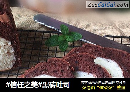 黑砖吐司