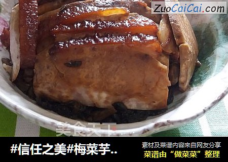 梅菜芋头扣肉