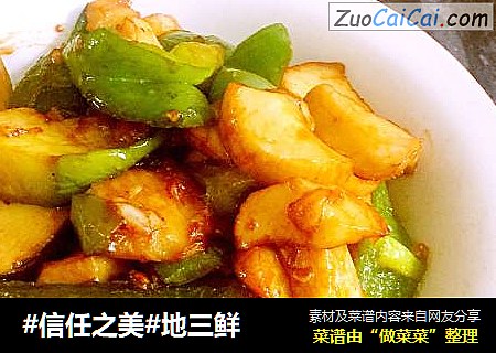 地三鲜