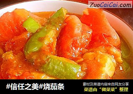 烧茄条