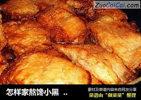 怎样家熬馋小黑  家熬潮白黑鱼的步骤