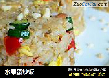 水果蛋炒饭