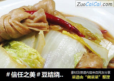 豆结烧白菜 