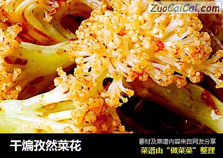 干煸孜然菜花