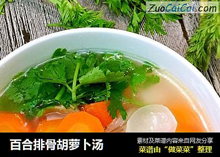 百合排骨胡萝卜汤