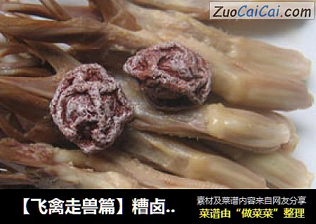 【飞禽走兽篇】糟卤鸭舌
