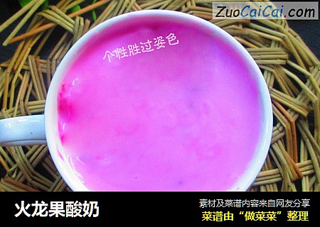 火龙果酸奶