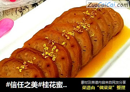 桂花蜜汁藕