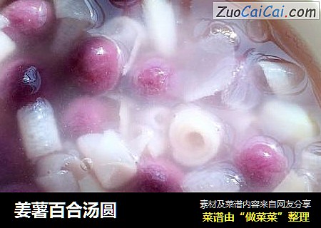 姜薯百合汤圆