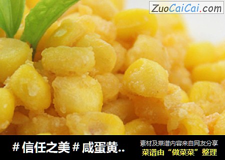 咸蛋黄炸玉米粒