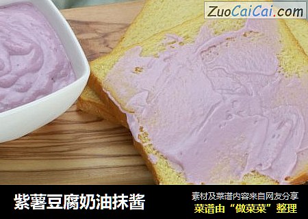 紫薯豆腐奶油抹酱