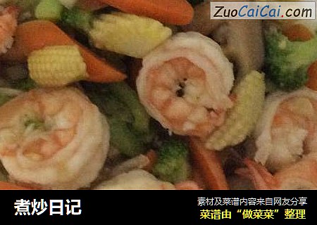 煮炒日记