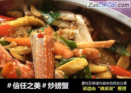炒螃蟹