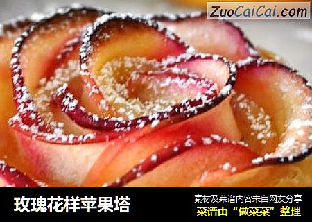 玫瑰花样苹果塔