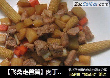 肉丁玉米笋