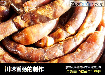川味香肠的制作