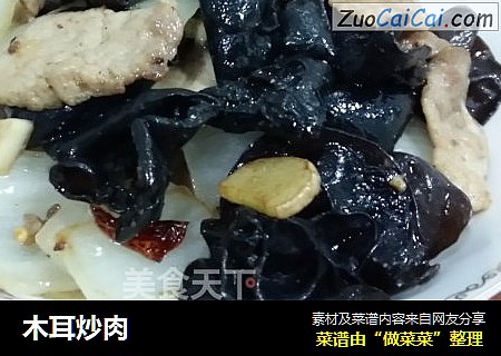 木耳炒肉