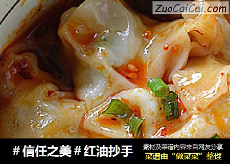 红油抄手