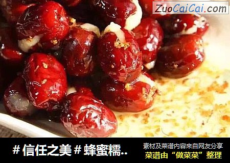 蜂蜜糯米枣